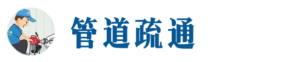 东安本地管道疏通网