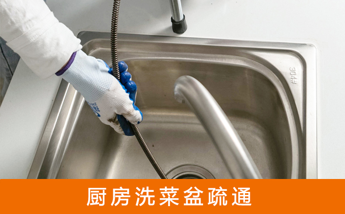 东安疏通洗菜盆